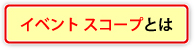 イベント スコープとは