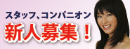 コンパニオン イベントスタッフ、新人募集！