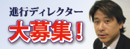 ディレクター、アシスタント 募集