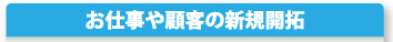 お仕事や顧客の新規開拓