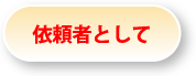 依頼者として