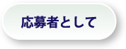 応募者として