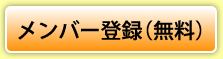 メンバー登録（無料）